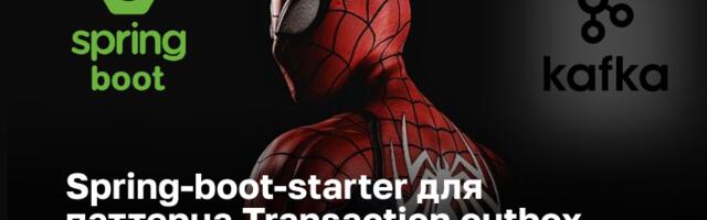 Spring-boot-starter для паттерна Transaction outbox Kafka