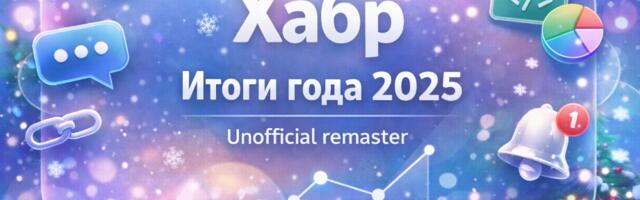 Я визуализировал итоги года на Хабре. И вот что получилось