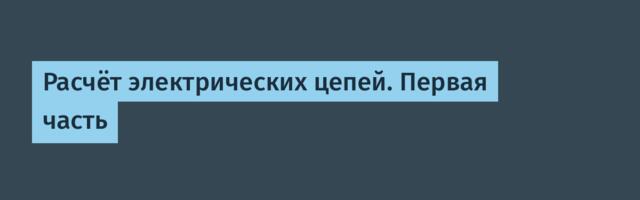 Расчёт электрических цепей. Первая часть