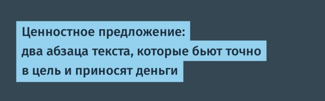 Ценностное предложение: два абзаца текста, которые бьют точно в цель и приносят деньги