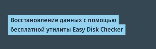 Восстановление данных с помощью бесплатной утилиты Easy Disk Checker