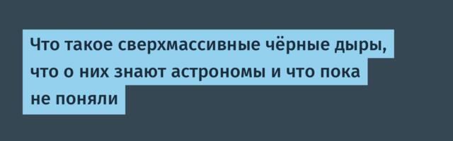 [Перевод] Что такое сверхмассивные чёрные дыры, что о них знают астрономы и что пока не поняли