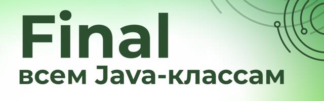 [Перевод] Final должен быть значением по умолчанию для Java-классов