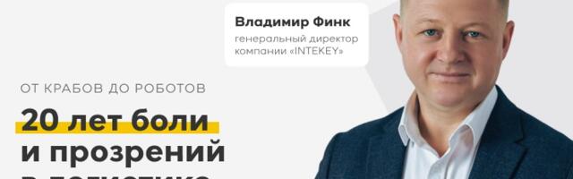 20 лет боли и прозрений в логистике и автоматизации: от крабов до роботов: