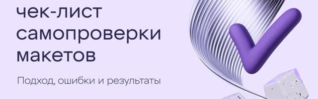 Разрабатываем чек-лист самопроверки макетов: подход, ошибки и результаты