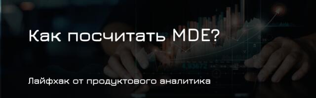 Как посчитать MDE?