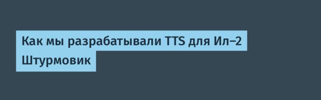 Как мы разрабатывали TTS для Ил-2 Штурмовик