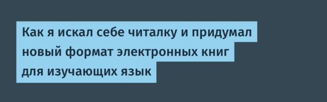 Как я искал себе читалку и придумал новый формат электронных книг для изучающих язык