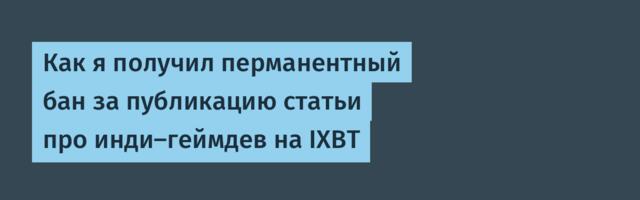 Как я получил перманентный бан за публикацию статьи про инди‑геймдев на IXBT