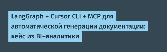 LangGraph + Cursor CLI + MCP для автоматической генерации документации: кейс из BI-аналитики