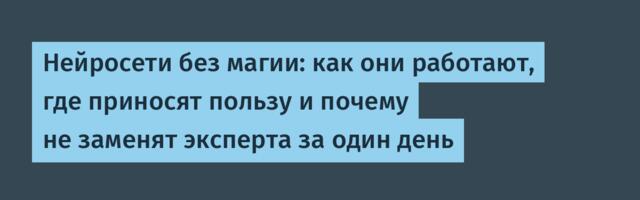 Нейросети без магии: как они работают, где приносят пользу и почему не заменят эксперта за один день