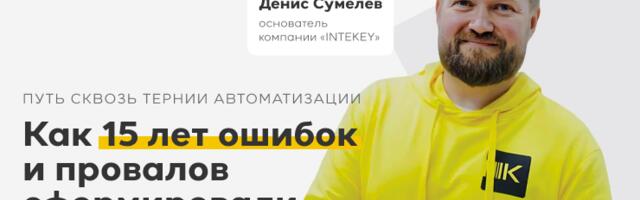 Путь сквозь тернии автоматизации: как 15 лет ошибок и провалов сформировали мой подход к бизнесу