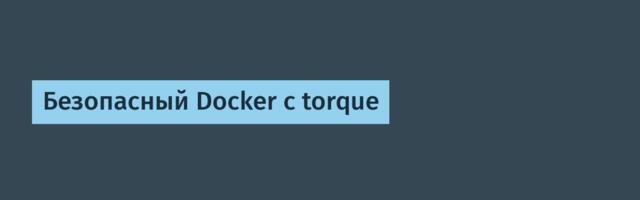 Безопасный Docker с torque