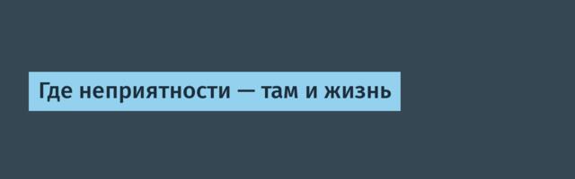 Где неприятности — там и жизнь