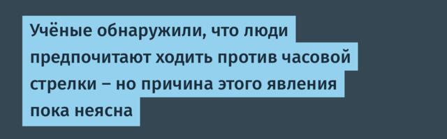 [Перевод] Учёные обнаружили, что люди предпочитают ходить против часовой стрелки — но причина этого явления пока неясна