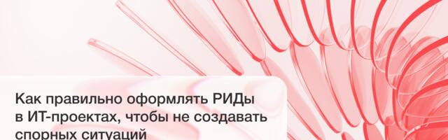 Как правильно оформлять РИДы в ИТ-проектах, чтобы не создавать спорных ситуаций