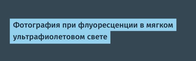 Фотография при флуоресценции в мягком ультрафиолетовом свете