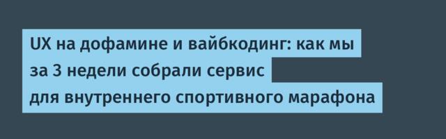 UX на дофамине и вайбкодинг: как мы за 3 недели собрали сервис для внутреннего спортивного марафона