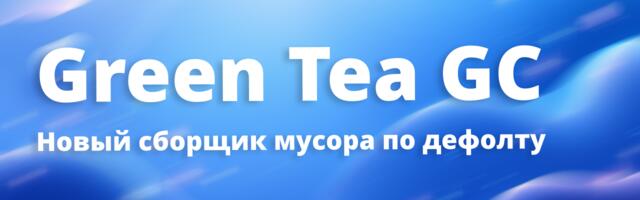 [Перевод] Green Tea: новый экспериментальный сборщик мусора в Go