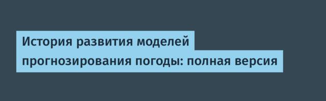 [Перевод] История развития моделей прогнозирования погоды: полная версия