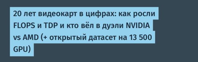 20 лет видеокарт в цифрах: как росли FLOPS и TDP и кто вёл в дуэли NVIDIA vs AMD (+ открытый датасет на 13 500 GPU)