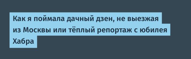 Гранёный стакан, шампур и полный штиль: тёплый репортаж с юбилея Хабра