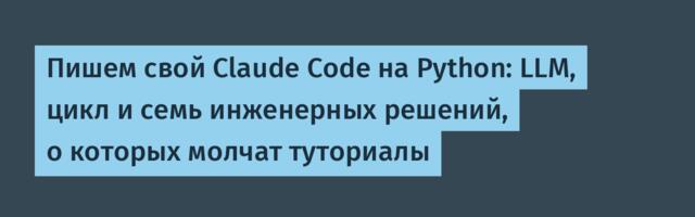 Пишем свой Claude Code на Python: LLM, цикл и семь инженерных решений, о которых молчат туториалы
