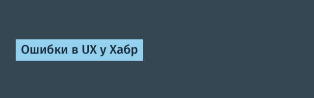 Ошибки в UX у Хабр