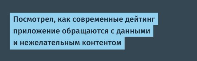 Посмотрел, как современные дейтинг приложение обращаются с данными и нежелательным контентом