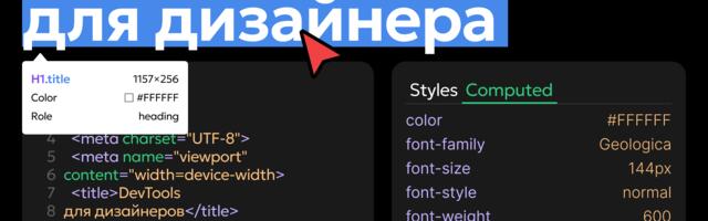 DevTools для дизайнера. Быстрый старт DevTools для дизайнера. Быстрый старт