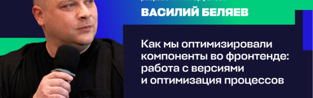 Как мы оптимизировали компоненты во фронтенде: работа с версиями и оптимизация процессов