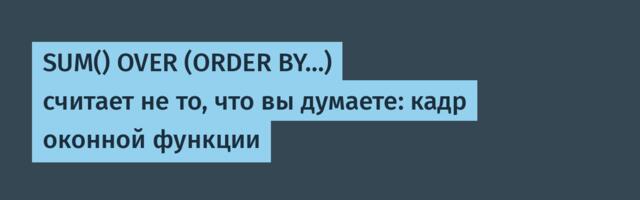 SUM() OVER (ORDER BY...) считает не то, что вы думаете: кадр оконной функции