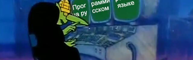Программирование на русском языке