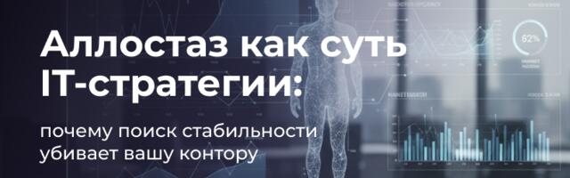 Аллостаз как суть IT-стратегии: почему поиск стабильности убивает вашу контору