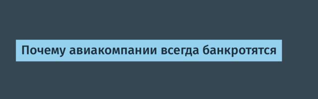 [Перевод] Почему авиакомпании всегда банкротятся