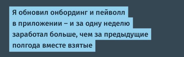 Я обновил онбординг и пейволл в приложении — и за одну неделю заработал больше, чем за предыдущие полгода вместе взятые