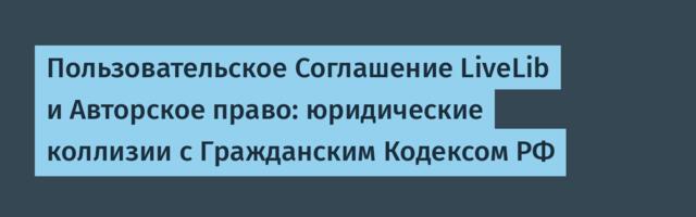 Пользовательское Соглашение LiveLib и Авторское право: юридические коллизии с Гражданским Кодексом РФ