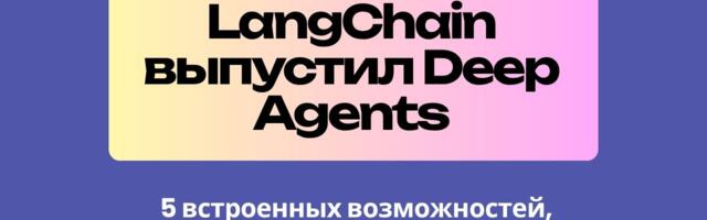 [Перевод] LangChain выпустил Deep Agents. Как это меняет подход к созданию агентных систем