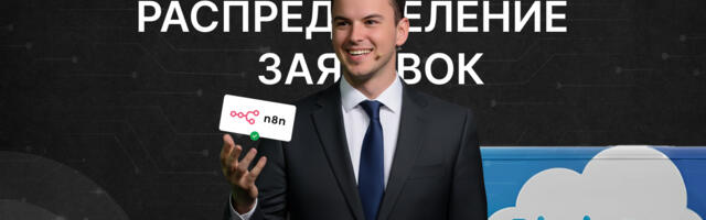 Как перестать терять лидов: автоматическое распределение заявок в Bitrix24 через n8n. Реальный кейс