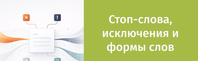 [Перевод] Стоп-слова, исключения и словоформы в Manticore