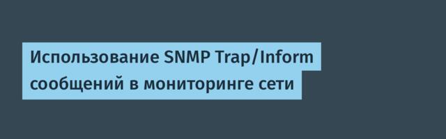 Использование SNMP Trap/Inform сообщений в мониторинге сети