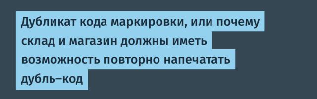 Дубликат кода маркировки, или почему склад и магазин должны иметь возможность повторно напечатать дубль-код