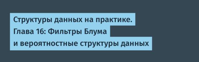 [Перевод] Структуры данных на практике. Глава 16: Фильтры Блума и вероятностные структуры данных