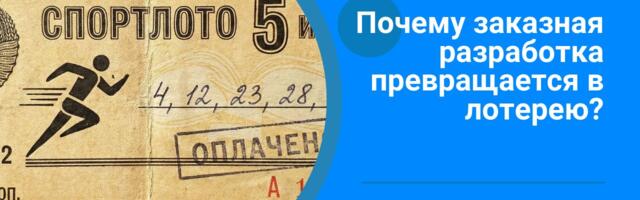 Почему заказная разработка превращается в лотерею — и что с этим делать