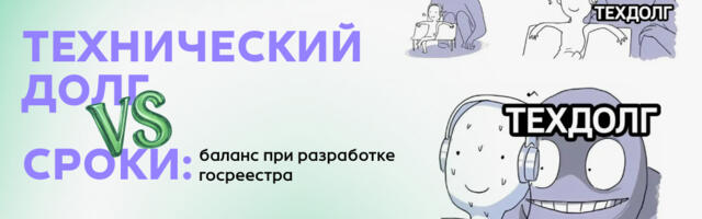 Технический долг vs сроки: баланс при разработке госреестра