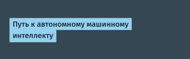 [Перевод] Путь к автономному машинному интеллекту