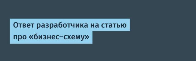 Ответ разработчика на статью про «бизнес-схему»