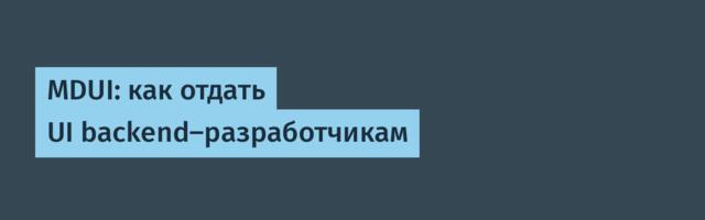 MDUI: как отдать UI backend-разработчикам