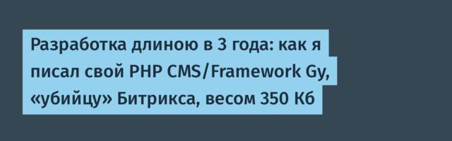 Разработка длиною в 3 года: как я писал свой PHP CMS/Framework Gy, «убийцу» Битрикса, весом 350 Кб
