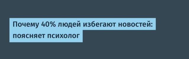 [Перевод] Почему 40% людей избегают новостей: поясняет психолог